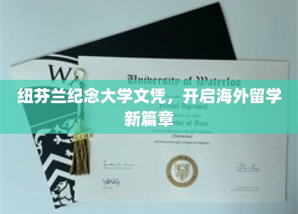 跨越海洋的荣耀，纽芬兰纪念大学文凭，开启留学生活新纪元