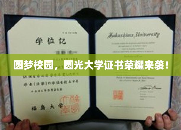 圆梦校园，圆光大学证书荣耀绽放！