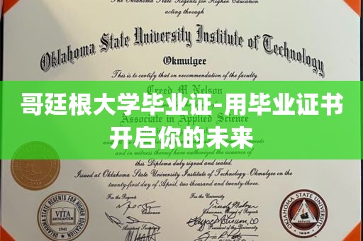 哥廷根大学毕业证-用毕业证书开启你的未来