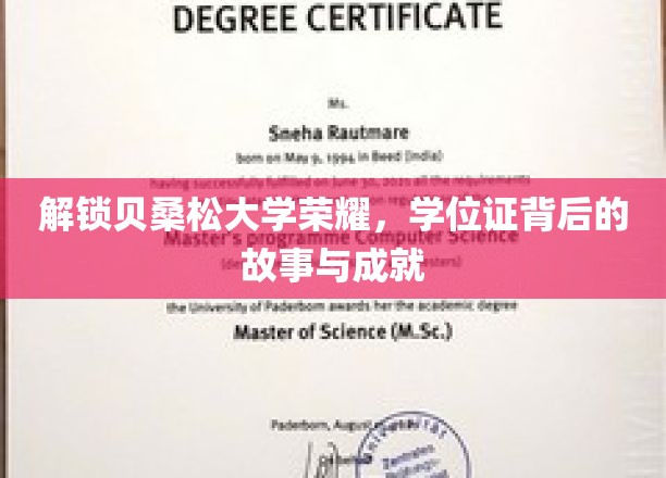 解锁贝桑松大学荣耀，学位证背后的故事与成就
