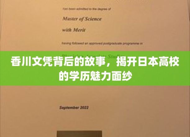 香川文凭背后的故事，揭开日本高校的学历魅力面纱