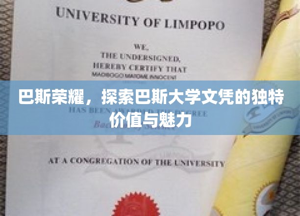 揭开巴斯大学文凭的全球吸引力与独到价值