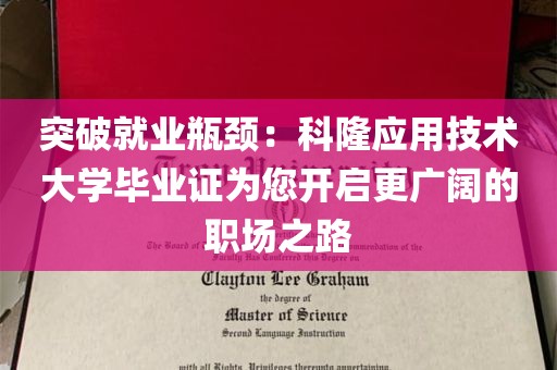 突破就业瓶颈：科隆应用技术大学毕业证为您开启更广阔的职场之路