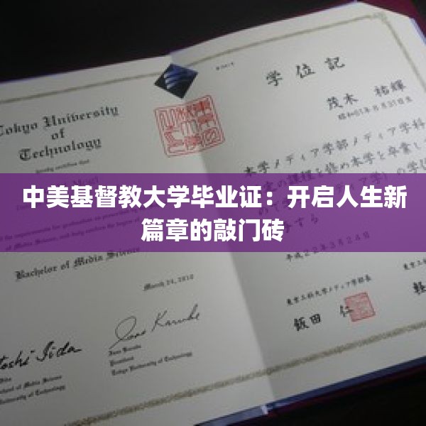 中美基督教大学毕业证：开启人生新篇章的敲门砖