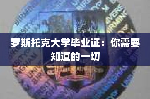 罗斯托克大学毕业证：你需要知道的一切