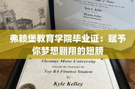 弗赖堡教育学院毕业证：赋予你梦想翱翔的翅膀