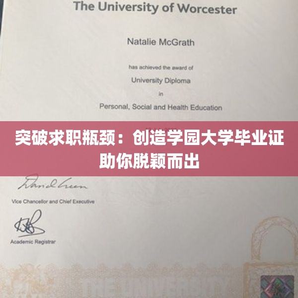 突破求职瓶颈：创造学园大学毕业证助你脱颖而出