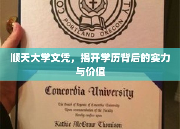 顺天大学文凭：解锁学术成就与专业素养的双重价值