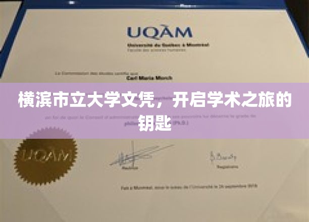 解锁学术殿堂，横滨市立大学文凭，开启你的学术探索之旅