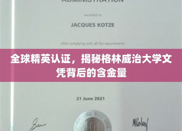 格林威治大学文凭，全球精英认证，探寻其价值背后的奥秘