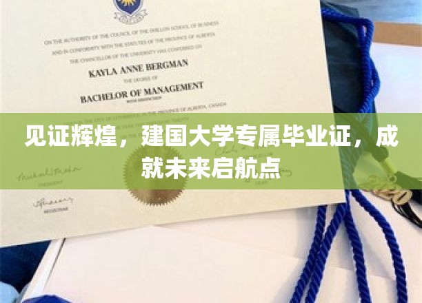 见证辉煌，建国大学专属毕业证，成就未来启航点