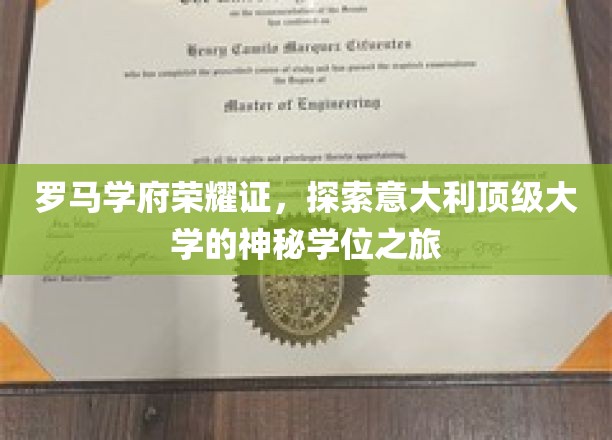 探寻意大利名校荣耀，罗马学府神秘学位之旅