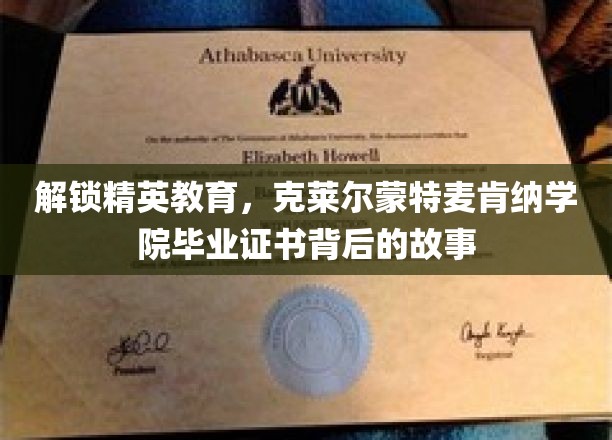 揭秘精英摇篮，克莱尔蒙特麦肯纳学院毕业证书的非凡之路