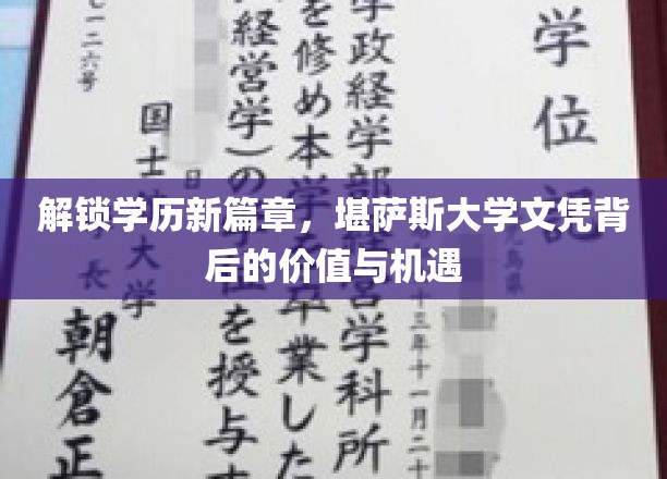解锁学历新篇章，堪萨斯大学文凭背后的价值与机遇