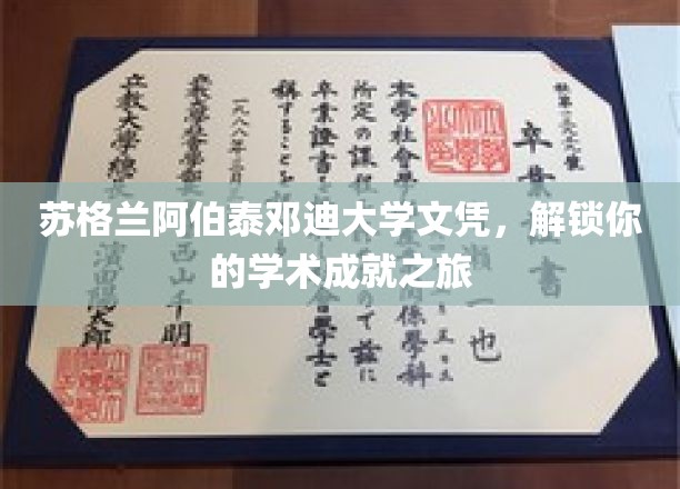 苏格兰阿伯泰邓迪大学文凭，开启你的学术巅峰之旅