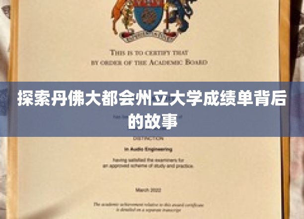 探索丹佛大都会州立大学成绩单背后的故事