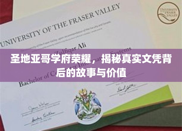 圣地亚哥学府荣耀，揭秘真实文凭背后的故事与价值