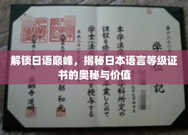 日语通关秘籍，揭秘日本语言等级证书的非凡魅力与实用价值