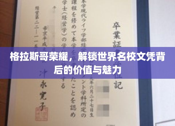 格拉斯哥荣耀揭秘，名校文凭的全球价值与独特风采
