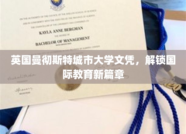 跨越国界，曼彻斯特城市大学文凭引领全球教育新视野