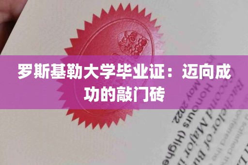 罗斯基勒大学毕业证：迈向成功的敲门砖