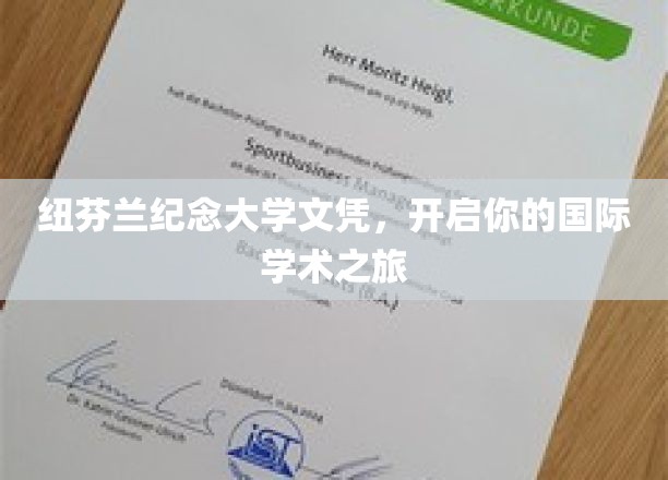 跨越海洋，纽芬兰纪念大学文凭助你扬帆起航国际学术江湖