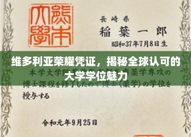 全球认可的学位魅力，维多利亚荣耀凭证大揭秘！