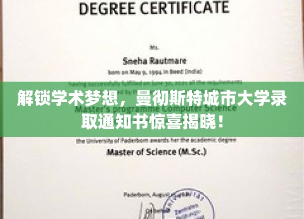 解锁学术梦想，曼彻斯特城市大学录取通知书喜获佳音！