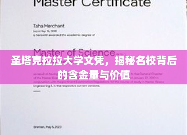圣塔克拉拉大学文凭揭秘，名企青睐背后的实力与魅力