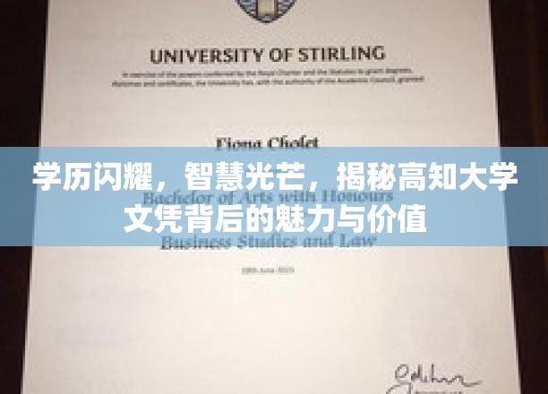 学历熠熠生辉，智慧之光绽放，探寻高知大学文凭背后的魅力与价值