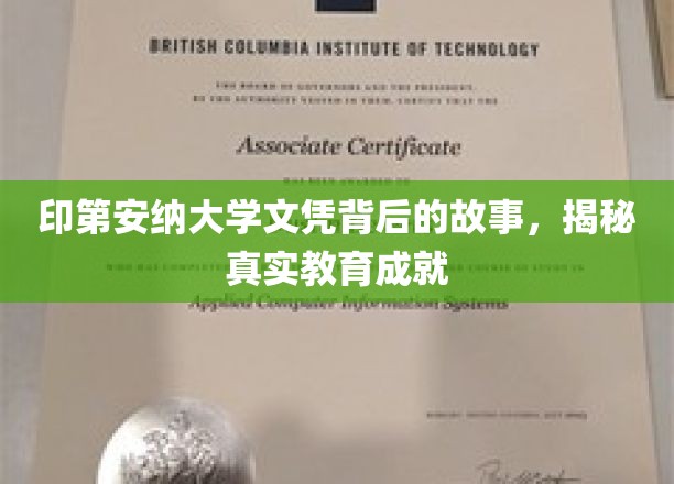 探寻印第安纳大学文凭背后，真实教育成就背后的传奇历程