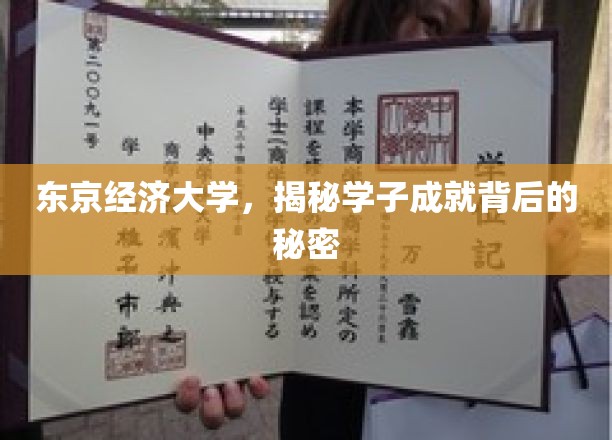 探寻东京经济大学学子卓越成就的神秘力量