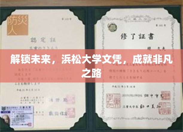 浜松大学文凭助你踏上前沿，开启非凡人生之旅