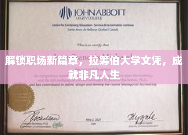 开启职场新篇章，拉筹伯大学文凭，成就非凡人生