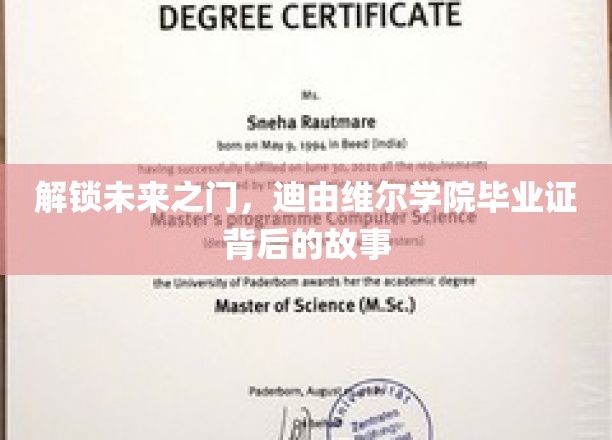 迪由维尔学院毕业证，揭开通往未来精英之路的神秘面纱