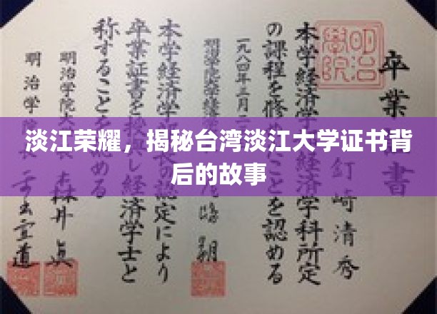 解码淡江传奇，一纸证书，两岸情缘尽展芳华