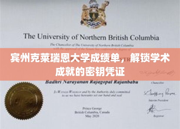 宾州克莱瑞恩大学成绩单，解锁学术成就的密钥凭证
