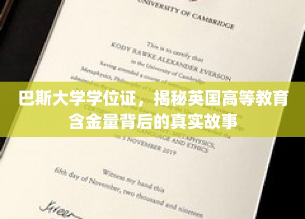 巴斯大学学位证，揭秘英国高等教育含金量背后的真实故事