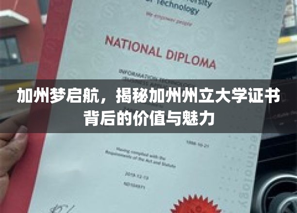 加州梦启航，揭秘加州州立大学证书背后的价值与魅力