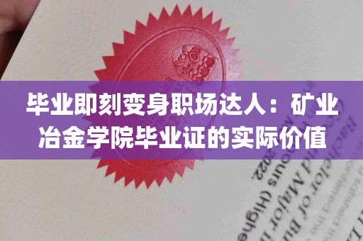 毕业即刻变身职场达人：矿业冶金学院毕业证的实际价值