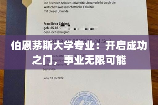 伯恩茅斯大学专业：开启成功之门，事业无限可能