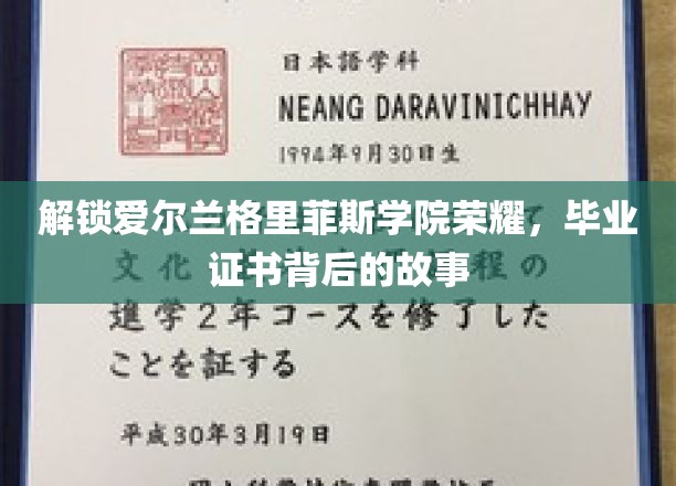 揭开格里菲斯学院毕业证书背后的传奇印记