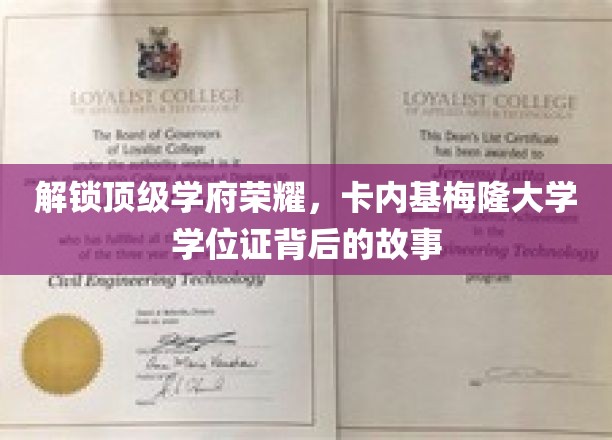 探寻卡内基梅隆大学学位证背后的传奇之路
