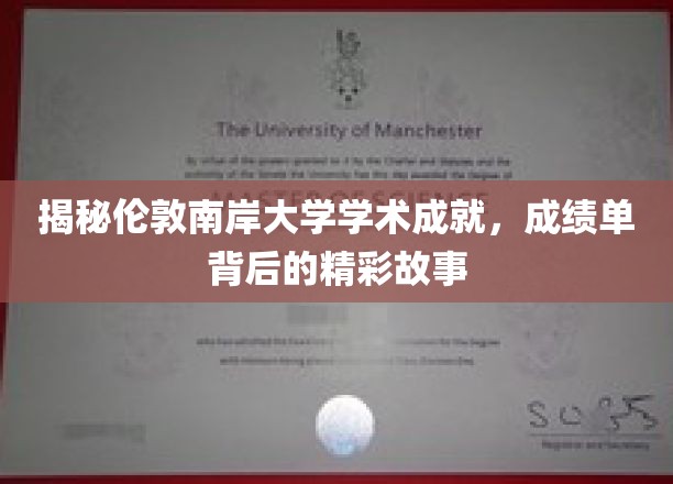 伦敦南岸大学，解码学术辉煌，探寻成就背后的传奇故事