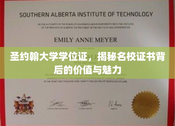 圣约翰大学学位证，揭秘名校证书背后的价值与魅力