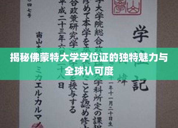 佛蒙特大学学位证书的独特魅力与全球认可度揭秘