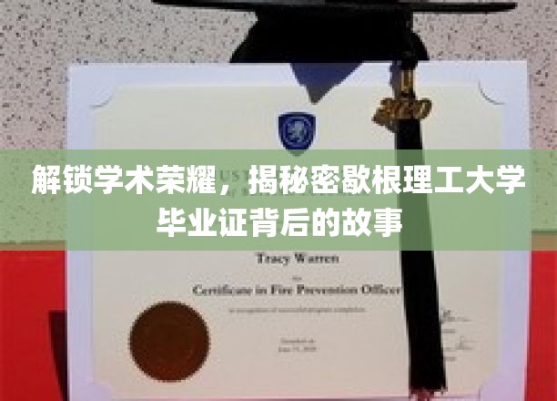 探寻歇根理工荣耀，毕业证背后的不凡传奇