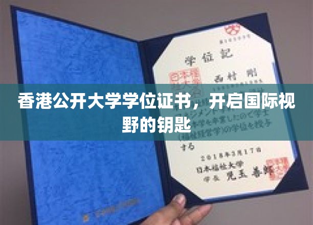 香港公开大学学位证书，开启国际视野的钥匙