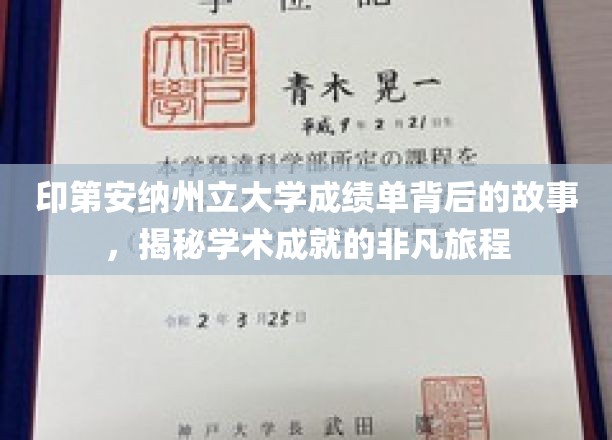 探寻印第安纳州立大学成绩单背后的传奇，成就之路的点点滴滴
