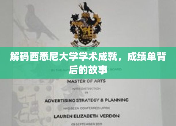 探秘西悉尼大学卓越成果，揭秘学海无涯的奋斗篇章